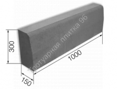 БР 100.30.15 бордюр дорожный 1000х300х150 - Тротуарная плитка от производителя Екатеринбург, Тюмень