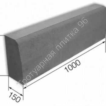 БР 100.30.15 бордюр дорожный 1000х300х150 - Тротуарная плитка от производителя Екатеринбург, Тюмень